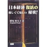 日本経済復活の優しくて易しい秘密