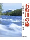小檜山博 - 石狩川の旅 小檜山博 - 石狩川の旅