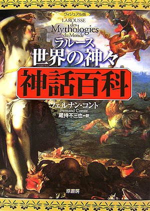 Cover image : ラルース世界の神々・神話百科―ヴィジュアル版