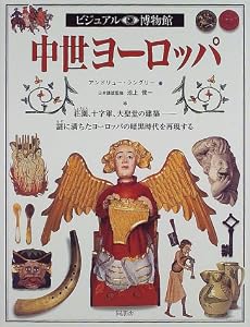 ビジュアル博物館　第65巻 中世ヨーロッパ