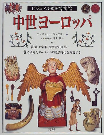 Cover image : ビジュアル博物館　第65巻 中世ヨーロッパ