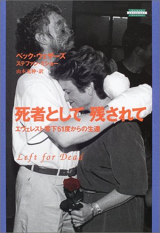 Cover image : 死者として残されて―エヴェレスト零下51度からの生還 (海外ヒューマン・アドベンチャー・シリーズ)
