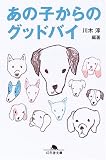 あの子からのグッドバイ (幻冬舎文庫) の評価・レビュー