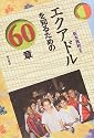 エクアドルを知るための60章 エリア・スタディーズ
