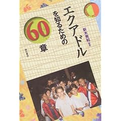 エクアドルを知るための60章 エリア・スタディーズ
