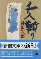 千人斬り (新潮文庫)