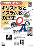これならわかるキリスト教とイスラム教の歴史Q&amp;A