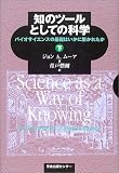 知のツールとしての科学〈下〉―バイオサイエンスの基礎はいかに築かれたか