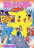 ポケットモンスターおはなしシリーズ 6 (小学館のテレビ絵本シリーズ)