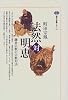 法然対明恵 (講談社選書メチエ)