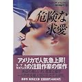 危険な求愛 ケープクリスチャン殺人事件 (集英社文庫)