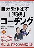 自分を伸ばす「実践」コーチング (DIAMOND BASIC)
