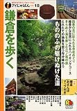 鎌倉を歩く (アイじゃぱん)