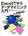 Excelで学ぶデータマイニング入門
