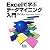 Excelで学ぶデータマイニング入門