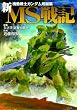 機動戦士ガンダム短編集 新MS戦記 (電撃コミックス)