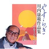 やすらぎ 川内康範作品集
