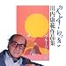 やすらぎ 川内康範作品集