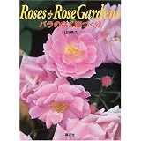 バラの咲く庭づくり (Roses & rose gardens)