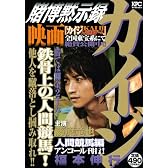 賭博黙示録カイジ 人間競馬編 アンコール刊行! (プラチナコミックス)