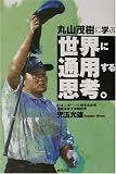 丸山茂樹に学ぶ世界に通用する思考。