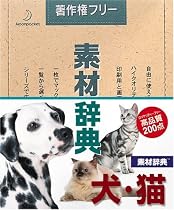 素材辞典 Vol.50 犬・猫編