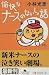 愉快なナースのないしょ話 (幻冬舎文庫)