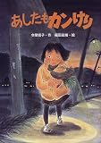 あしたもカンけり (風の文学館)