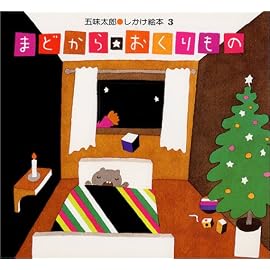 まどからおくりもの (五味太郎・しかけ絵本 (3))