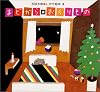 まどからおくりもの (五味太郎・しかけ絵本 (3))