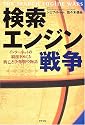 検索エンジン戦争