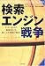 検索エンジン戦争