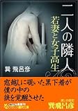 二人の隣人・若妻と女子高生 (フランス書院文庫)