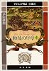 動乱の序章〈5〉―デルフィニア戦記 第3部 (中公文庫)