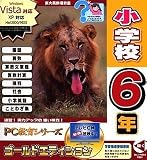 PC教育シリーズ 小学校6年 ゴールドエディション