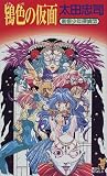 鴇色の仮面―新宿少年探偵団 (講談社ノベルス)