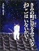 きみの町に星をみているねこはいないかい