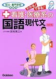 看護・医療系の国語 現代文―短大・専門学校受験用 (メディカルVブックス) の評価・レビュー
