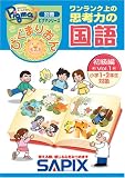 ぴぐまりおんワンランク上の思考力の国語 (初級編・Vol.1) (別冊ピグマシリーズ)
