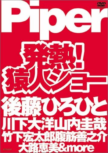 発熱! 猿人ショー [DVD]