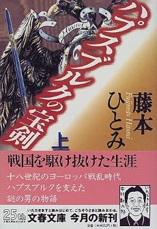 ハプスブルクの宝剣〈上〉 (文春文庫)