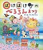 ばけばけ町のべろろんまつり (カラフルえほん)