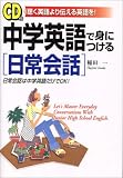CD付 中学英語で身につける「日常会話」―日常会話は中学英語だけでOK!