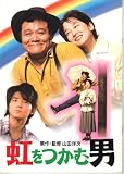 映画パンフレット 「虹をつかむ男」 原作/監督 山田洋次 出演 西田敏行/吉岡秀隆/田中邦衛/田中裕子/永瀬正敏/前田吟/倍賞千恵子/松金よね子/柄本明
