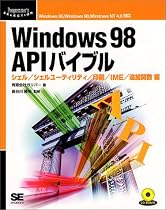 Windows 98 APIバイブル シェル・シェルユーティリティ・印刷・IME・追加関数編 (Programmer&rsquo;s Selection)