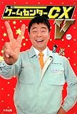 ゲームセンターCX V