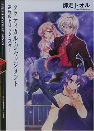 Cover image : タクティカル・ジャッジメント―逆転のトリック・スター！ (富士見ミステリー文庫)