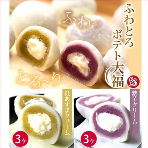 父の日ギフト お芋和菓子ふわとろ大福(6個入り)