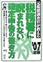 �Ŗ������ɂ܂�Ȃ��m��\���̏����� 2007�N�� (Yell books)