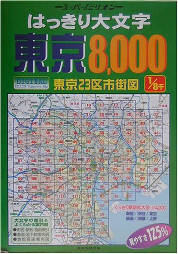はっきり大文字東京8,000 東京23区市街道路地図（2007）